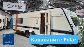 Караваните Polar на изложението Caravan Salon 2023