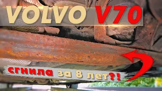 Как гниёт Volvo?! Что с кузовом за 8 лет эксплуатации в сложных зимних условиях?