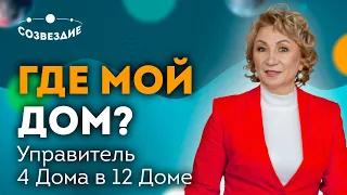 Мой дом. Управитель 4 в 12 доме. Урок 17, курса "Дома Гороскопа".