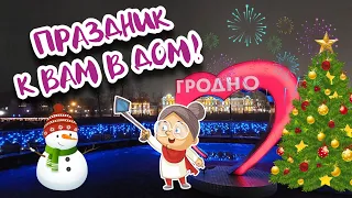 Новогодний Гродно. Гуляем и заряжаемся праздником!