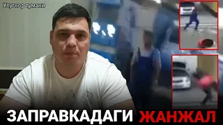 ЗАПРАВКАДАГИ "ТЕРПИЛАВОЗЧИЛИК"ЖАНЖАЛ 1000 СЎМ УЧУН