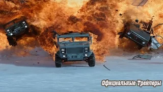 Форсаж 8 - Русский Трейлер (2017) - Официальные Трейлеры