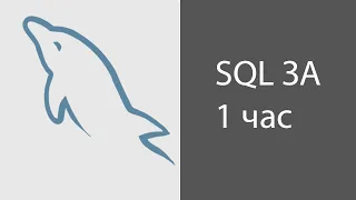 MySQL База данных за 1 час