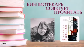 БИБЛИОТЕКАРЬ СОВЕТУЕТ ПРОЧИТАТЬ: СВЕТЛАНА ЛОМАКИНА "СОБАКА МОРДОЙ ВНИЗ"