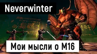 [Neverwinter] Мысли о М16 😐