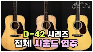 마틴 D-42 시리즈 사운드 연주 비교 | Martin D42 Standard, Modern Deluxe, Custom