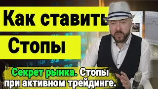 Обучение трейдингу. Как ставить стоп. Трейдинг с нуля и Инвестиции. Stop Loss. Акции