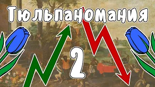 ТЮЛЬПАНОМАНИЯ, ЧАСТЬ 2 - МУДРЕНЫЧ (Первый в истории экономический пузырь, история на пальцах)