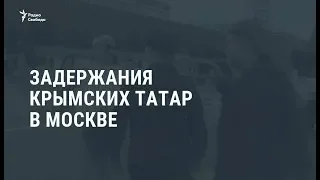 Задержания крымских татар в Москве / Новости