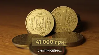 ТЕПЕРЬ Я ВСЕГДА СМОТРЮ НА ГУРТ УКРАИНСКИХ МОНЕТ 🔥 1 гривна 2002 года продана за 41500 гривен