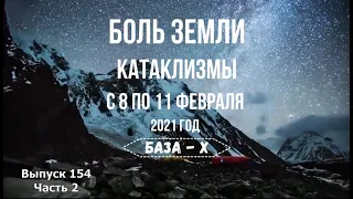 Катаклизмы 8-11 февраля. Ледниковый период. Боль Земли. Катализмы за неделю