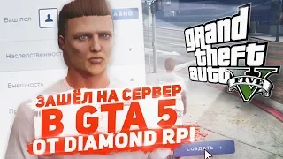 ЗАШЁЛ НА СЕРВЕР В GTA 5 ОТ DIAMOND RP - RAGE MP