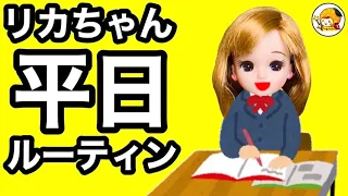 【リカちゃんの１日】学校がある日のルーティン❤︎ 友達との様子やバイト先や家での姿を全部公開❤︎ 高校生