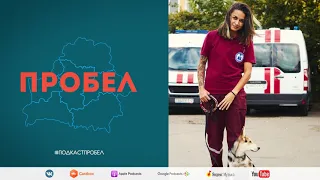 Подкаст ПРОБЕЛ | Анастасия Калашникова