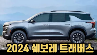 2024쉐보레 트래버스_이차 나오면 싼타페MX5, 쏘렌토 페리 구매자는 땅을치고 후회하게 됩니다