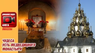 Чудеса Усть-Медведицкого монастыря