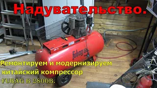 Надувательство. Ремонтируем и модернизируем китайский компрессор Fubag.