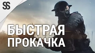 Battlefield 1 Как быстро поднять уровень - Быстрая прокачка в BF1