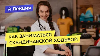 Как правильно заниматься скандинавской ходьбой