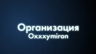 Oxxxymiron - Организация (Текст/lyrics)