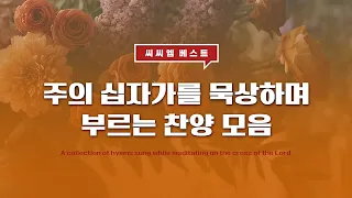 [CCM BEST] 주의 십자가를 묵상하며 부르는 찬양 모음