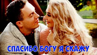 СПАСИБО БОГУ Я СКАЖУ - СЕРГЕЙ ОДИНЦОВ * НОВИНКА 2021