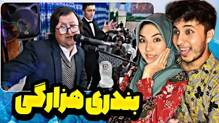 ری اکشن به اهنگ شاد بندری هزارگی😍❤️‍🔥عظیم بامیانی /فاطی فاطی/