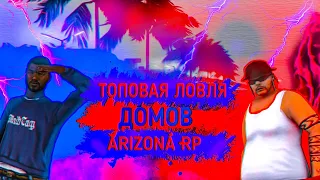 НУЛЕВОЙ ЛОВИТ ДОМА на ARIZONA RP // #1