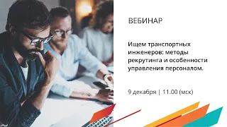 Ищем транспортных инженеров: методы рекрутинга и особенности управления персоналом