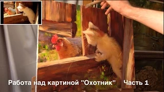 Работа над картиной "Охотник" Part 1.  Work on the painting "Little hunter". Alla Prima