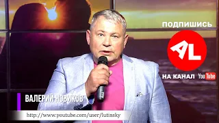 Валерий НОВИКОВ - "Жизнь-река"