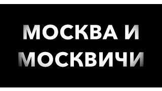 МОСКВА И МОСКВИЧИ 2017