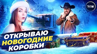 ОТКРЫВАЕМ БОЛЬШИЕ НОВОГОДНИЕ КОРОБКИ • НОВОГОДНЕЕ НАСТУПЛЕНИЕ 2021 WOT