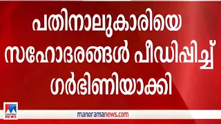 മലപ്പുറത്ത് പതാനാലുകാരിയെ സഹോദരങ്ങള്‍ പീഡിപ്പിച്ച് ഗര്‍ഭണിയാക്കി |Malappuram | Posco