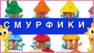 Смурфики Затерянная  Деревня Хэппи Мил в Макдональдс 2017 .Видео для Детей. ВЛОГ