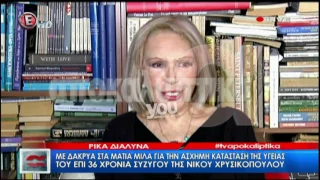 Υοuweekly: Η Ρίκα Διαλυνά μιλά για τις φιλίες που έφυγαν