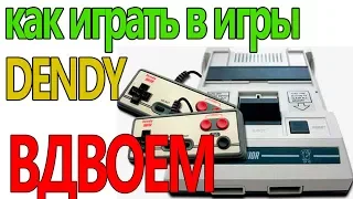 Как играть в игры Dendy по СЕТИ ВДВОЕМ! [Читаем в описании также]