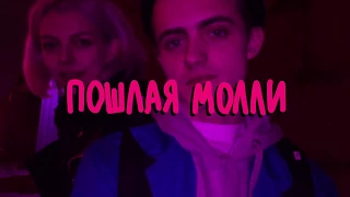 ПОШЛАЯ МОЛЛИ - НОН СТОП (Unofficial Music Video)