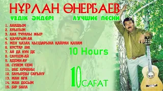 Нұрлан Өнербаев-Үздік әндері 1 сағат!Нурлан Онербаев - Песни (10 hour)