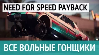 Need for Speed Payback - Все вольные гонщики (All Roaming Racers)