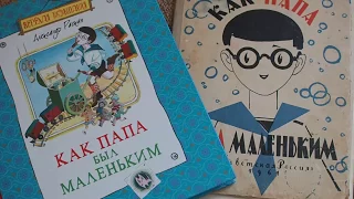 Александр Раскин: Как папа был маленьким