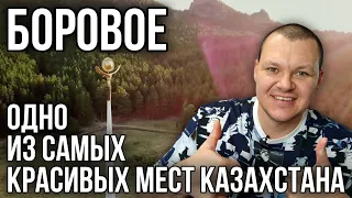 Реакция на | БОРОВОЕ | Одно из Самых Красивых Мест. Где отдохнуть в Казахстане? | реакция KASHTANOV