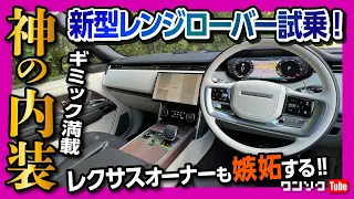 【神の内装!!】新型レンジローバーP530試乗! ギミック満載!レクサスオーナーも嫉妬する贅を尽くした内外装!! | LANDROVER RANGEROVER AUTOBIOGRAPHY P530