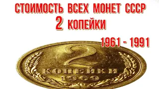 Стоимость всех монет ссср 2 копейки с 1961 по 1991 г