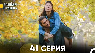 Ранняя Пташка 41 серия (Русский Дубляж)