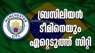 ബ്രസിലിയൻ ടീമിനെയും ഏറ്റെടുത്ത് സിറ്റി | Brazil Football | City Group