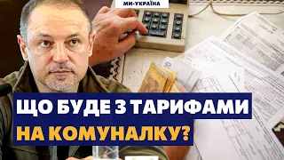 Як зміниться платіжка за комірне? Ущаповський: до кінця опалювального сезону тарифи НЕ ПІДВИЩАТЬ