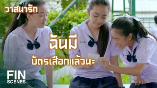 FIN | บัตรจีบไม่ต้องใช้ เป็นแฟนกันเลยดีกว่า | วาสนารัก Watsanarak EP.4 | Ch3Thailand