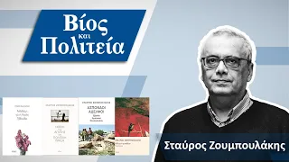 #37 - Βίος και Πολιτεία | Σταύρος Ζουμπουλάκης