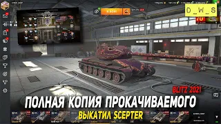 Scepter - первое впечатление в 2022 Wot Blitz | D_W_S